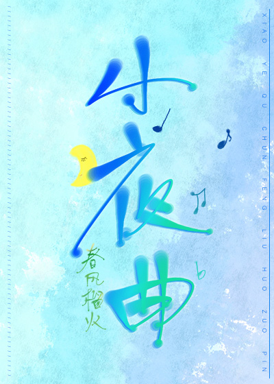 小夜曲睡芒