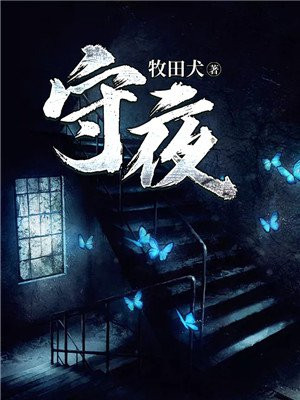 守夜人:长夜修改器