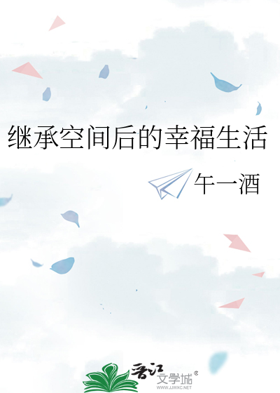 继承亿万家产后幸福生活