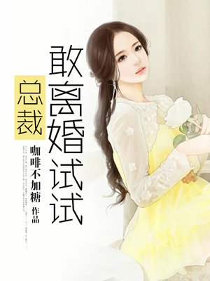 霸道总裁请离婚