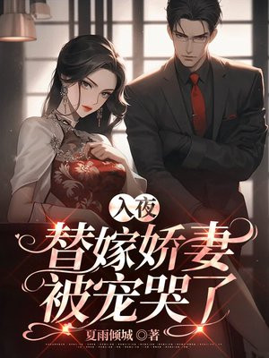 替嫁成婚夜少强势宠妻免费阅读完整版