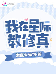 我在星际修仙全集免费