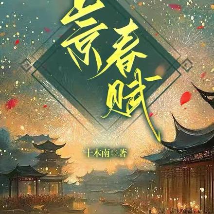 上京春赋全文免费阅读全文